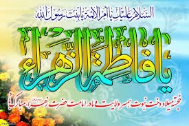 ولادت فاطمه زهرا(س) 2