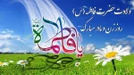 ولادت فاطمه زهرا(س) 2