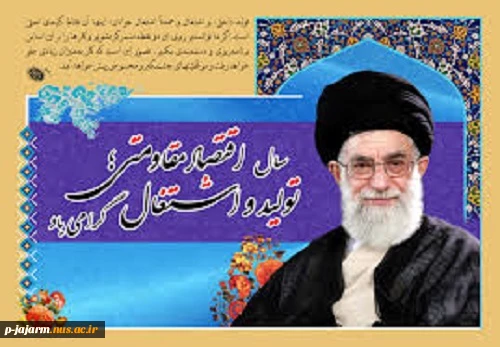 سال 1396: اقتصاد مقاومتی، تولید و اشتغال 2