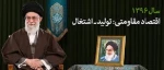 سال 1396: اقتصاد مقاومتی، تولید و اشتغال 3