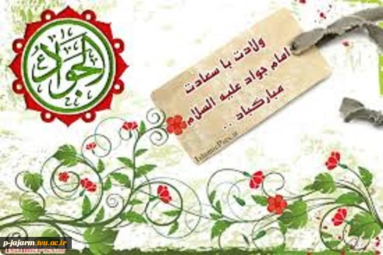 تبریک ولادت امام جواد(ع) 2