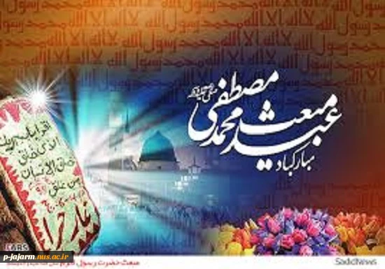 مبعث خاتم انبیاء محمّد مصطفی صلی الله علیه و آله 3