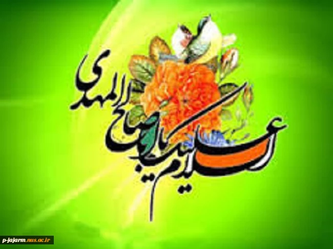 «آن سفر کرده که صد قافله دل همره اوست 	                                     هر کجا هست خدایا به سلامت دارش» 2
