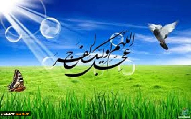 «آن سفر کرده که صد قافله دل همره اوست 	                                     هر کجا هست خدایا به سلامت دارش» 2