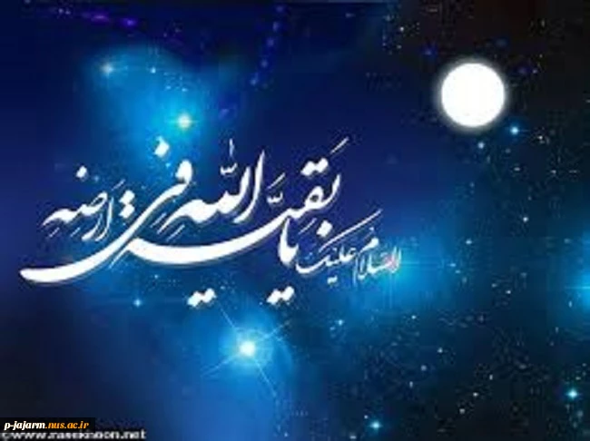 «آن سفر کرده که صد قافله دل همره اوست - هر کجا هست خدایا به سلامت دارش» 2