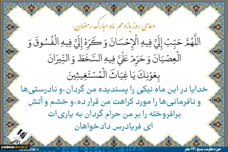 دعا روزهای ماه مبارک رمضان 12