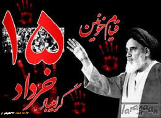قیام 15 خرداد 1342 3