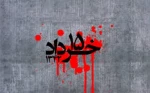 قیام 15 خرداد 1342 4