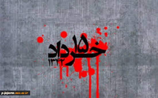قیام 15 خرداد 1342 4