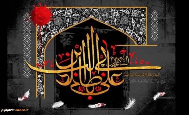 سالروز شهادت مولا امیرالمؤمنین علیه السلام تسلیت باد. 2