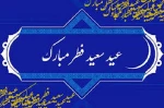 تبریک عید سعید فطر 2