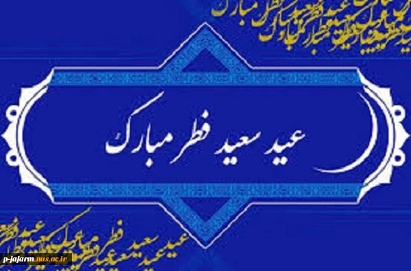 تبریک عید سعید فطر 2