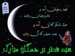 تبریک عید سعید فطر 4