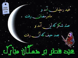 تبریک عید سعید فطر 4