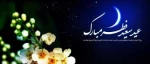 تبریک عید سعید فطر 6