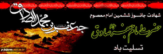 شهادت امام صادق(علیه السلام) 2