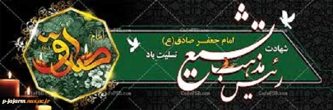 شهادت امام صادق(علیه السلام) 2