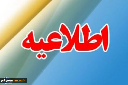 ثبت اطلاعات نیروهای حق التدریس در سامانه جذب 2