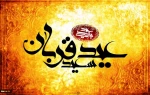 عید سعید قربان مبارک باد 2