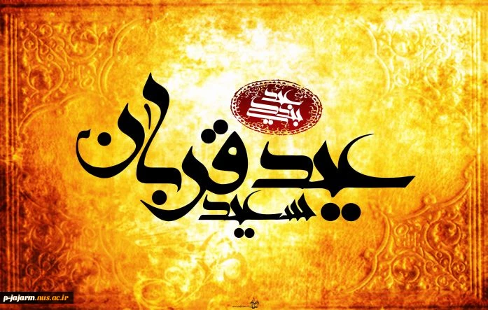 عید سعید قربان مبارک باد 2