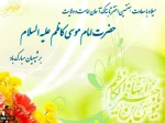 تبریک ولادت امام موسی کاظم(ع) 2