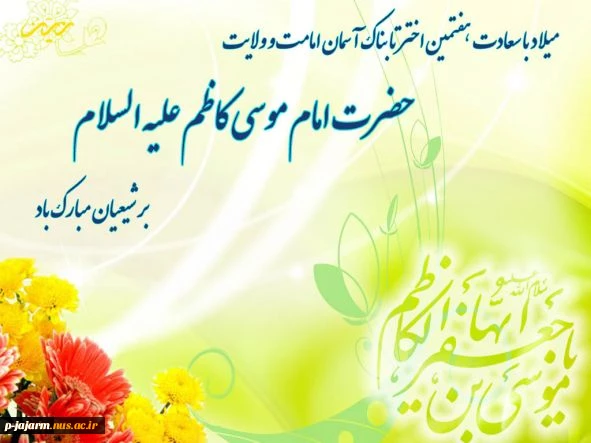 تبریک ولادت امام موسی کاظم(ع) 2