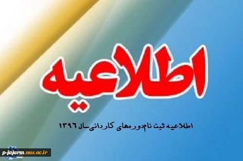 اطلاعیه‌ ثبت نام‌ پذیرفته‌شدگان‌ نهایی‌ آزمون دوره‌های‌ کاردانی‌ ‌نظام‌ جدید دانشگاه فنی‌ و حرفه‌ای سال‌ 1396 2