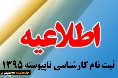 اطلاعیه ثبت نام کارشناسی دانشجویان ورودی بهمن 1395 2