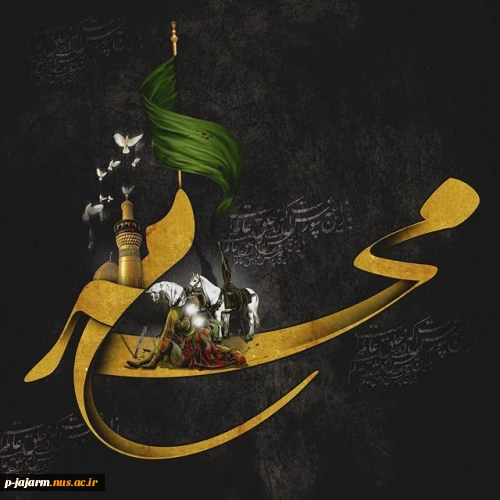تسلیت ایام سوگواری امام حسین (ع) 2