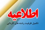 تکمیل ظرفیت کاردانی 2