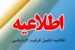 تکمیل ظرفیت کارشناسی 2