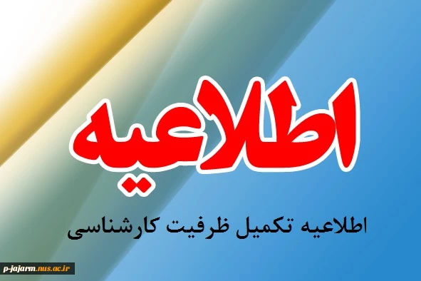 تکمیل ظرفیت کارشناسی 2