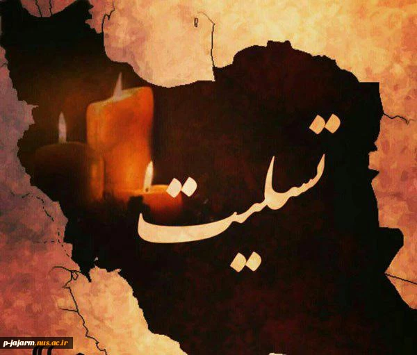 تسلیت جان باختن هم وطنان در زلزله غرب کشور 2
