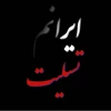 تسلیت جان باختن هم وطنان در زلزله غرب کشور 3