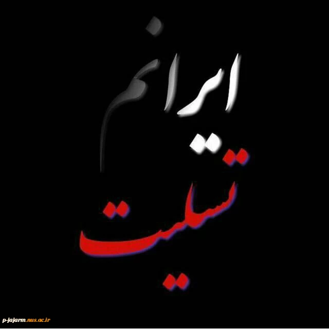 تسلیت جان باختن هم وطنان در زلزله غرب کشور 3