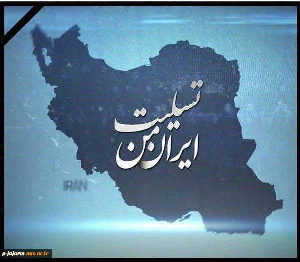 تسلیت جان باختن هم وطنان در زلزله غرب کشور 4