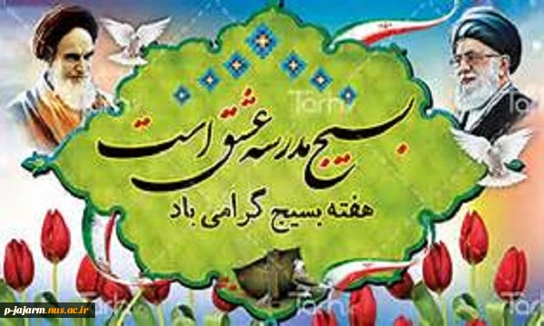 تبریک هفته بسیج 2