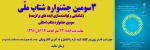 سومین دوره جشنواره ملی شناسایی و توانمندسازی ایده ای برگزیده(شتاب) خراسان شمالی 2