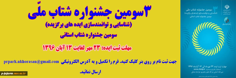 سومین دوره جشنواره ملی شناسایی و توانمندسازی ایده ای برگزیده(شتاب) خراسان شمالی 2