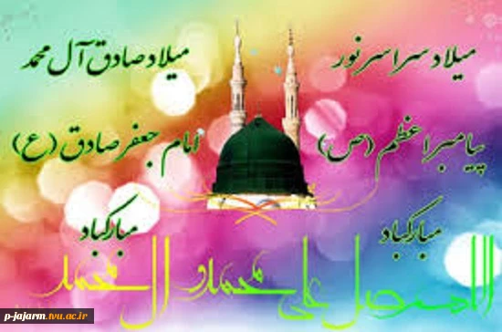 میلاد حضرت پیامبر اکرم (ص) و امام جعفرصادق (ع) 2