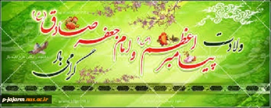 میلاد حضرت پیامبر اکرم (ص) و امام جعفرصادق (ع) 2