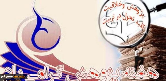 روز پژوهش گرامی باد. 2