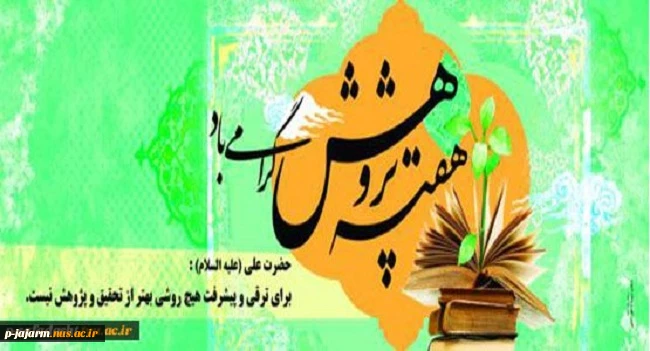 روز پژوهش گرامی باد. 3