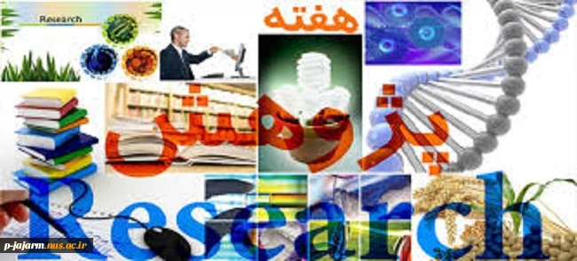 روز پژوهش گرامی باد. 4