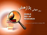 روز پژوهش گرامی باد. 5