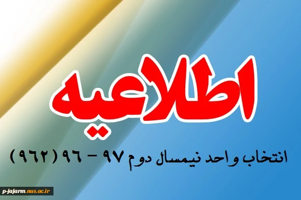 اطلاعیه انتخاب واحد نیمسال دوم 97 - 96 (962) 2