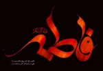 تسلیت ایام فاطمیه 2