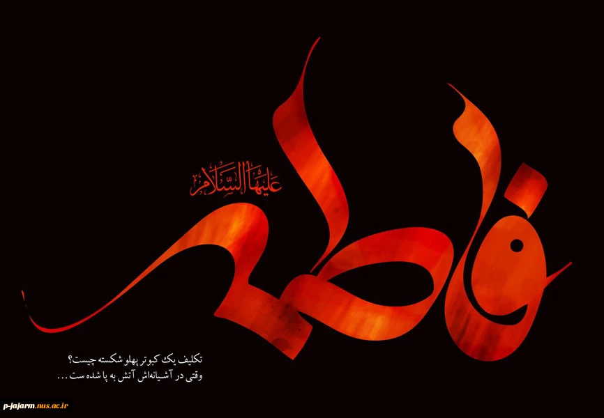 تسلیت ایام فاطمیه 2