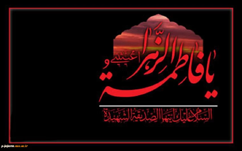 تسلیت ایام فاطمیه 5