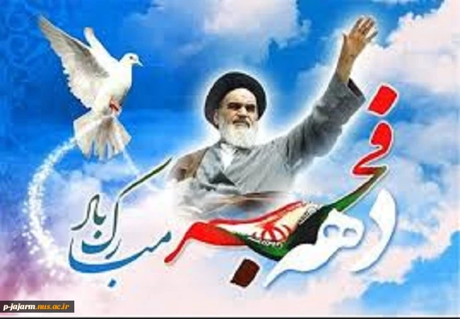 دهه فجر انقلاب اسلامی گرامی باد. 2